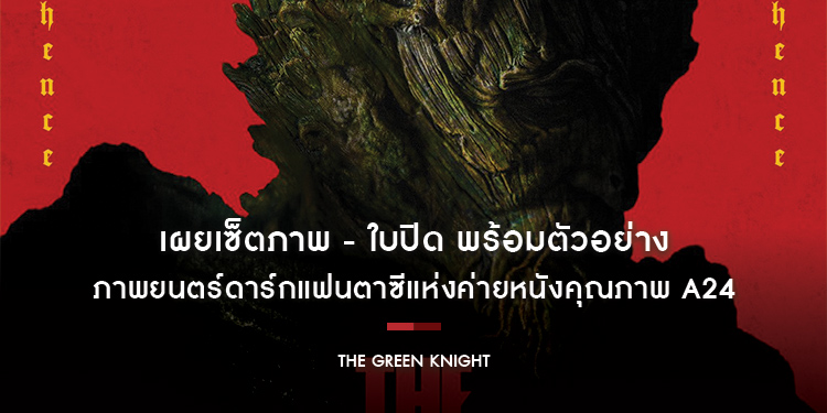 เผยเซ็ตภาพ - ใบปิด พร้อมตัวอย่าง "The Green Knight" เรทอาร์คอนเฟิร์ม